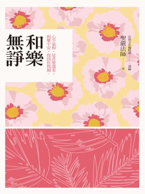 cover image of 和樂無諍——心平氣和，是非要溫柔；和樂平安，我為你祝福。